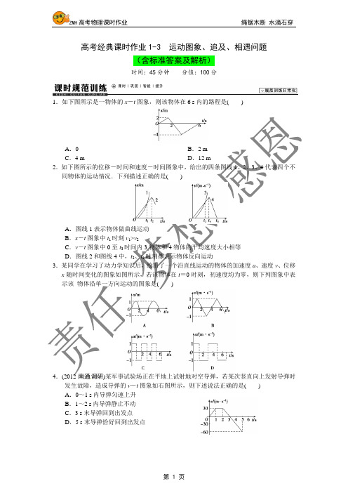 高考经典课时作业1-3  运动图象、追及、相遇问题