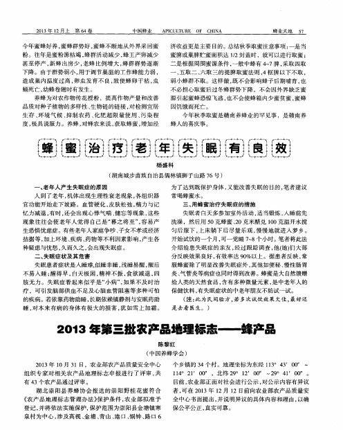 2013年第三批农产品地理标志——蜂产品