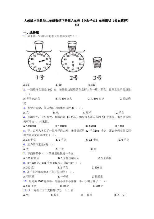 人教版小学数学二年级数学下册第八单元《克和千克》单元测试(答案解析)(1)