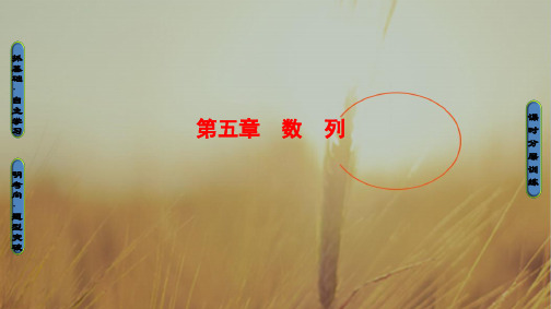2018版高考数学人教A版理一轮复习课件：第5章 第1节 数列的概念与简单表示法 精品