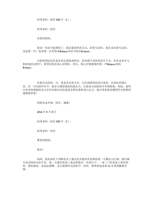 给母亲的一封信300字15篇