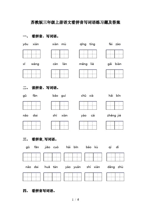 苏教版三年级上册语文看拼音写词语练习题及答案