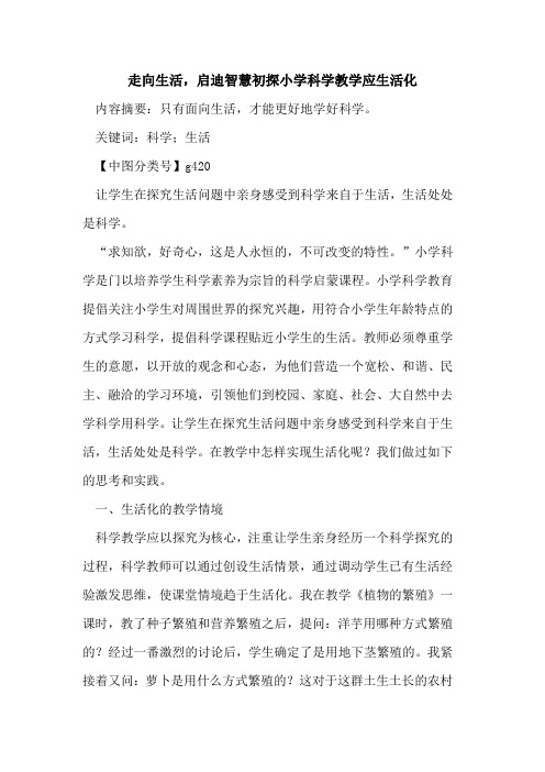 走向生活,启迪智慧小学科学教学应生活化