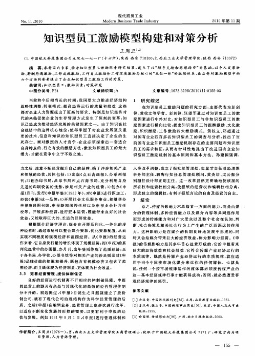 知识型员工激励模型构建和对策分析