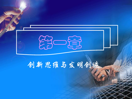创新思维与发明创造培训课程.pptx