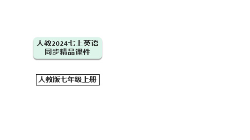 七上英语单元测试 Units 6【人教2024版(阶段测试)】(讲解ppt)