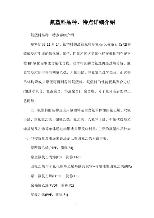 氟塑料品种、特点详细介绍