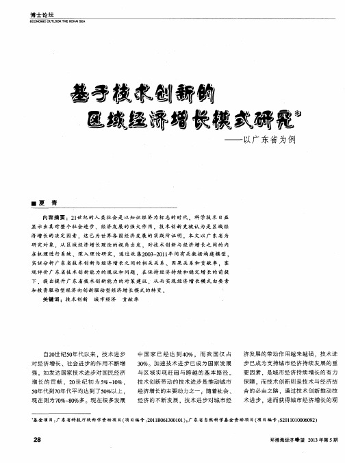基于技术创新的区域经济增长模式研究——以广东省为例