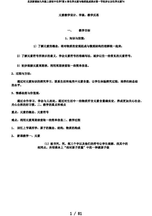 北京新课标九年级上册初中化学《第5章化学元素与物质组成表示第一节初步认识化学元素》4