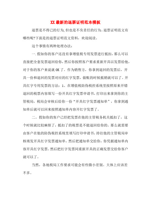 XX最新的退票证明范本模板