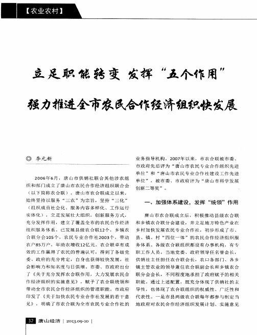立足职能转变发挥“五个作用”强力推进全市农民合作经济组织快发展