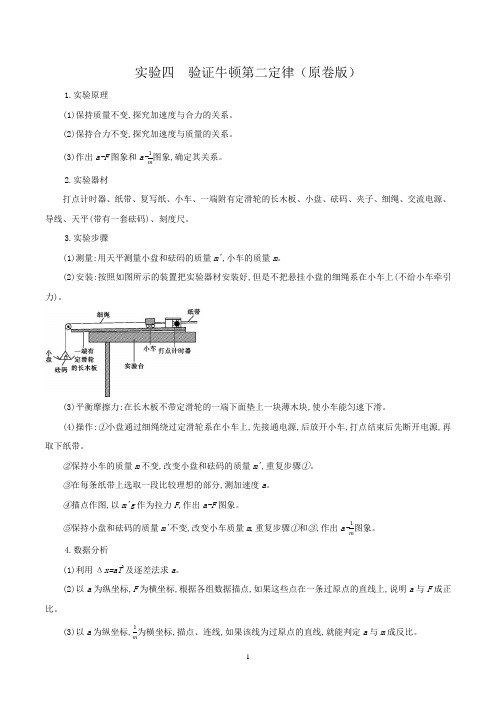 实验四-验证牛顿第二定律(原卷版)