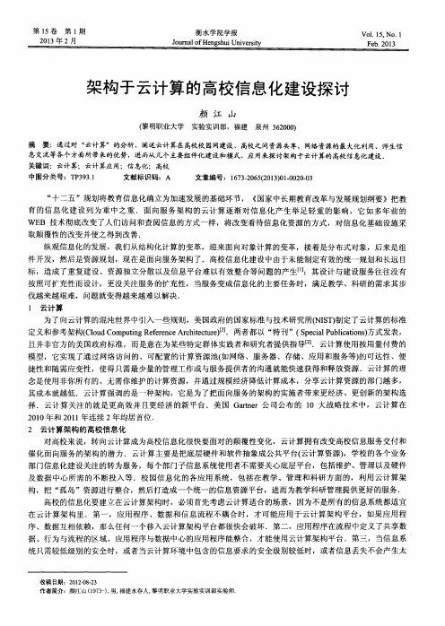 架构于云计算的高校信息化建设探讨