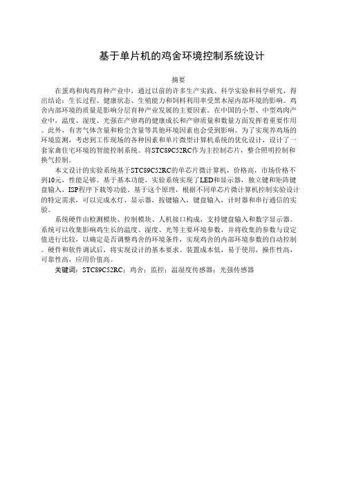 基于单片机的鸡舍环境控制系统设计