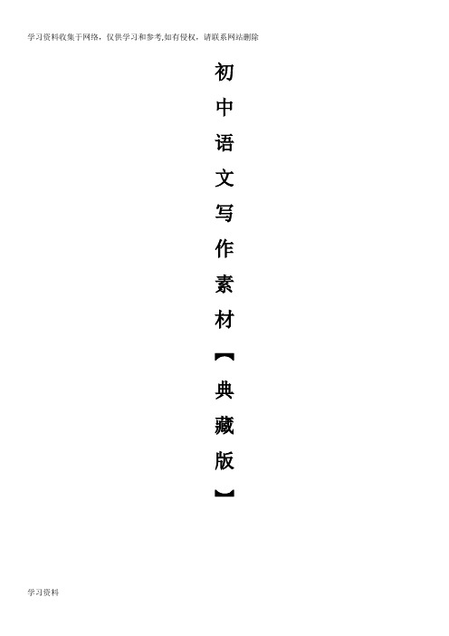 初中语文作文素材
