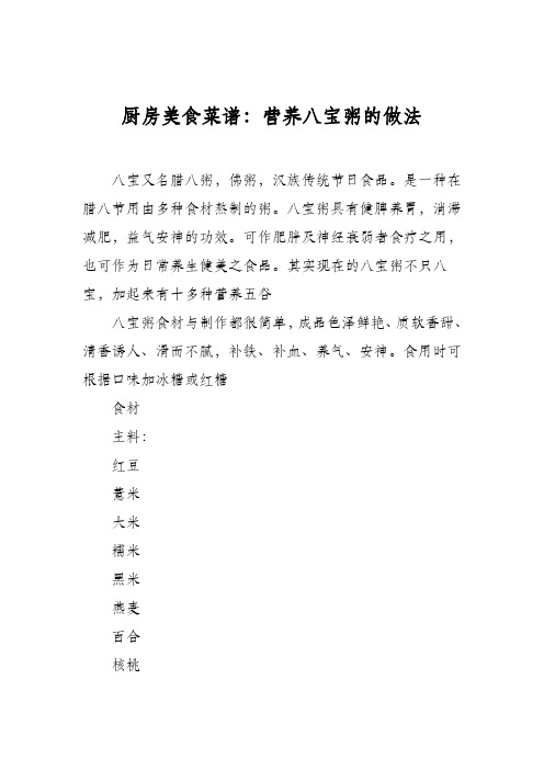 厨房美食菜谱：营养八宝粥的做法
