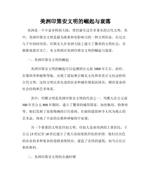 美洲印第安文明的崛起与衰落