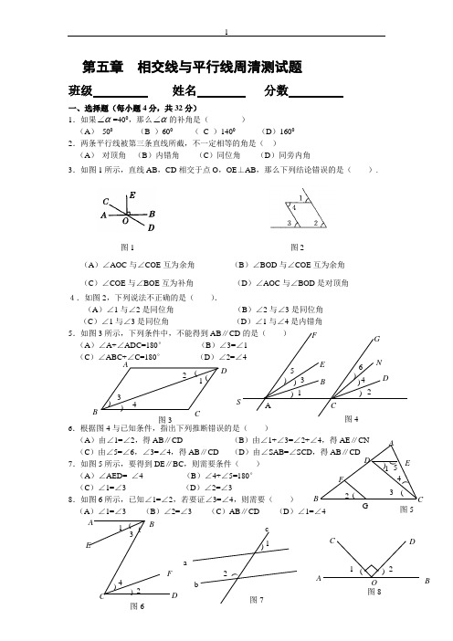 初一下学期第五章相交线与平行线周清测试题