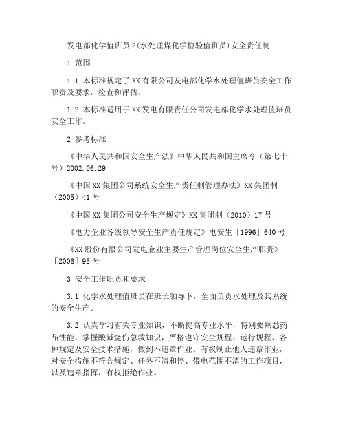 发电部化学值班员2(水处理煤化验值班员)安全责任制