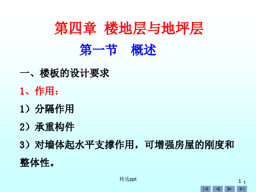 《楼地层与地坪层》PPT课件