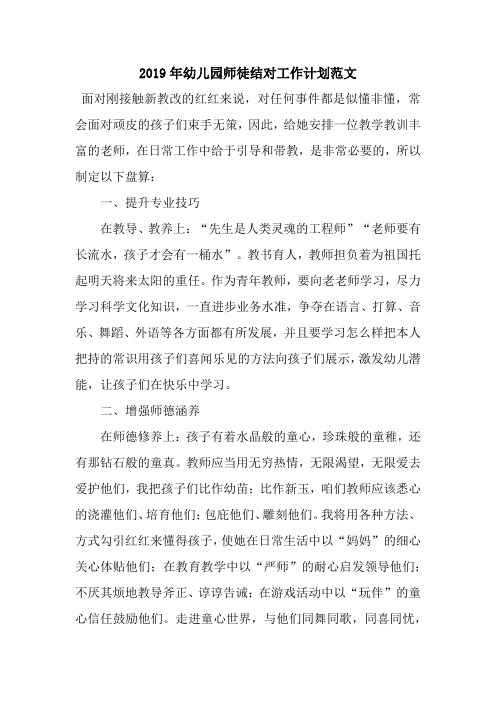 2019年幼儿园师徒结对工作计划范文