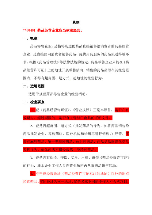1、零售GSP-总则、 质量管理与职责