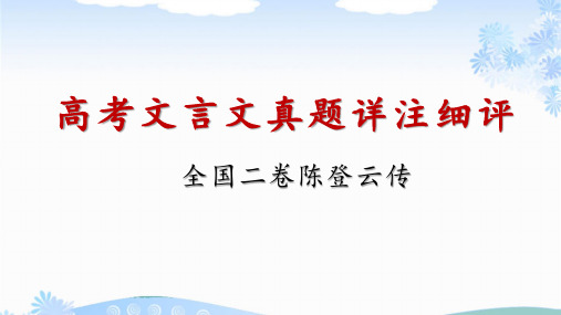 高考语文文言文真题详注细评——陈登云传