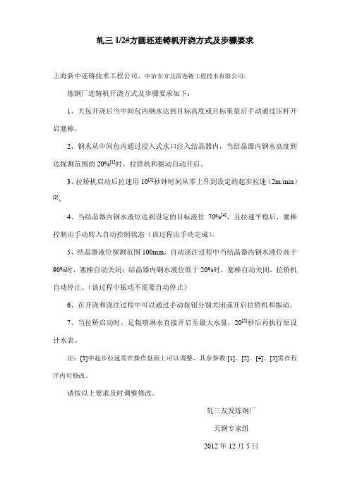连铸机开浇步骤-定稿2
