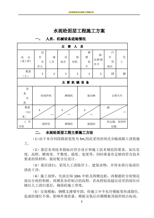 水泥砼面层施工方案