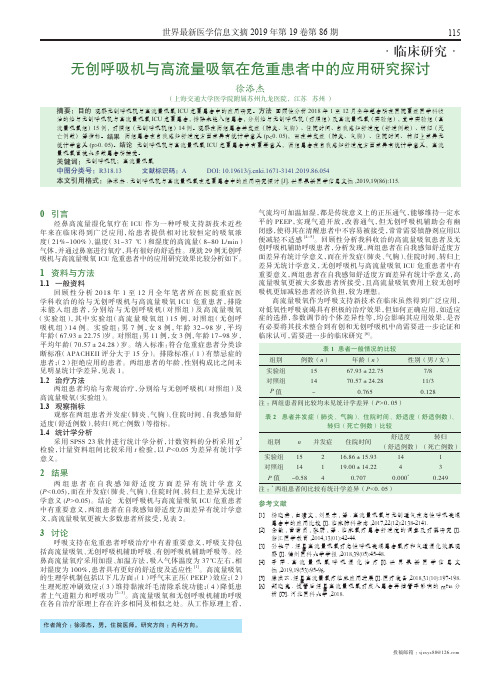 无创呼吸机与高流量吸氧在危重患者中的应用研究探讨