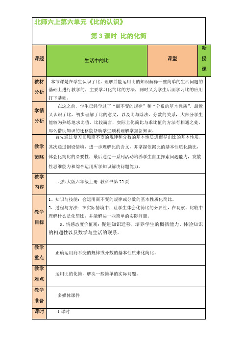 北师大版数学六年级上册  6.2 比的化简(表格式教案)