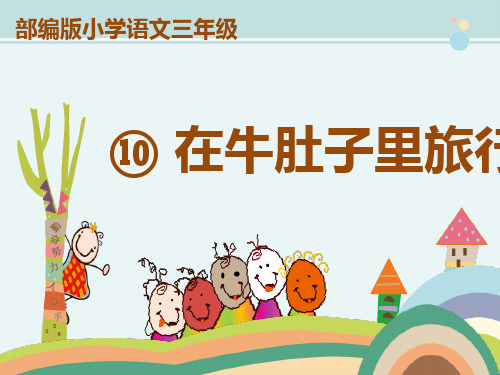 公开课-在牛肚子里旅行第二课时 -完整PPT课件
