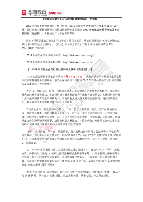 2018年池州公务员行测试题答案及解析【完整版】