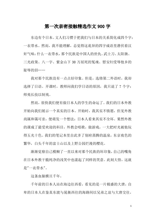 第一次亲密接触精选作文900字