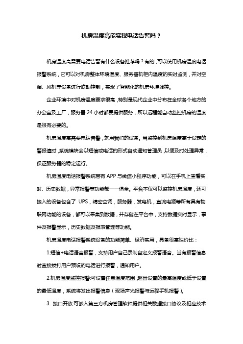 机房温度高能实现电话告警吗？