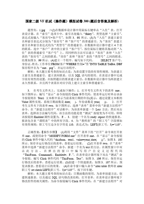 国家二级VF机试(操作题)模拟试卷300(题后含答案及解析)