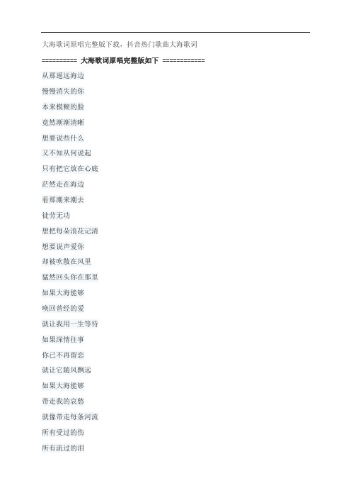 大海歌词原唱完整版下载,张雨生抖音热门歌曲大海歌词