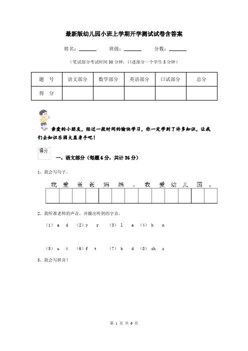 最新版幼儿园小班上学期开学测试试卷含答案