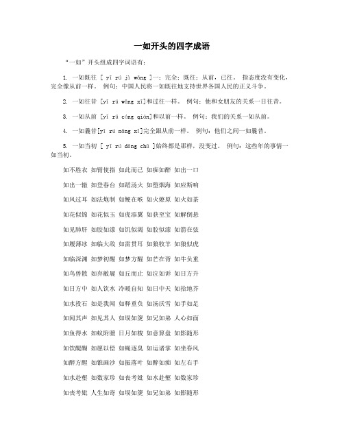 一如开头的四字成语