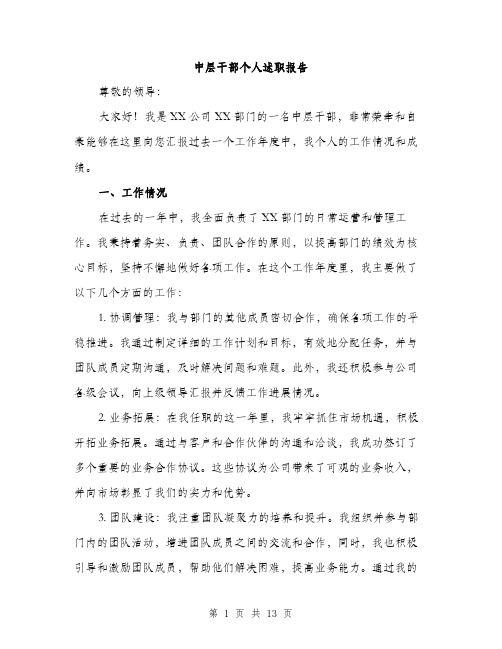 中层干部个人述职报告(四篇)