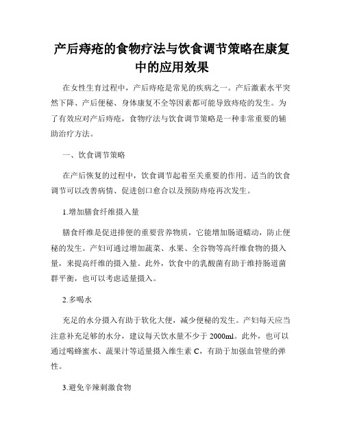 产后痔疮的食物疗法与饮食调节策略在康复中的应用效果