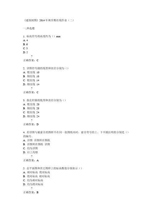 中石油华东14秋《建筑制图》在线作业(二)答案