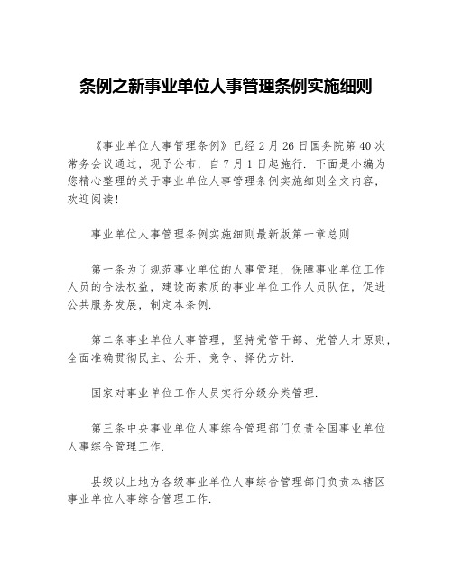 条例之新事业单位人事管理条例实施细则