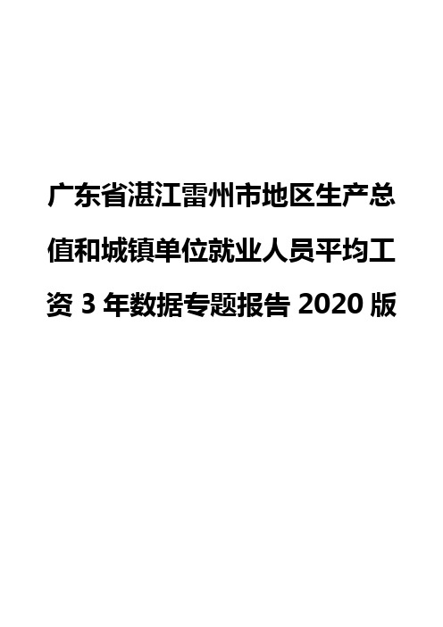 广东省湛江雷州市地区生产总值和城镇单位就业人员平均工资3年数据专题报告2020版