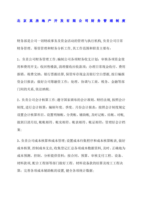 北京房地产开发公司财务管理制度