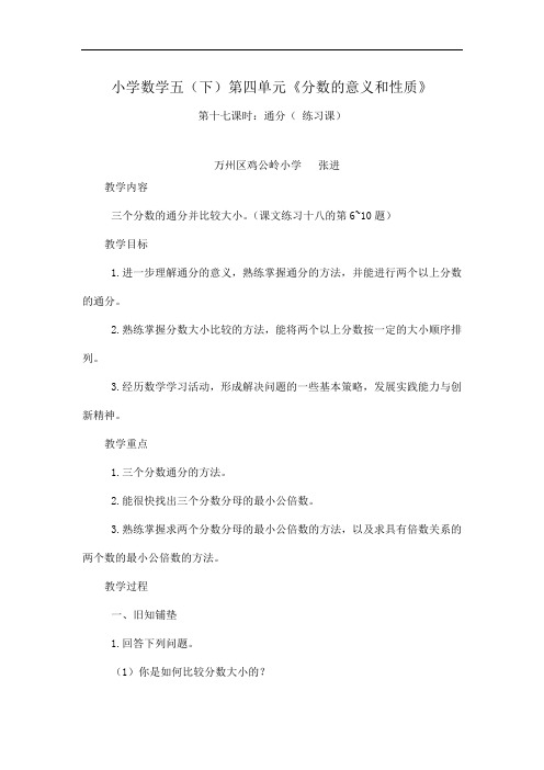 五年级下册通分_练习课教案