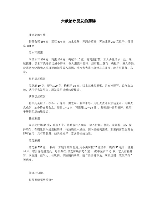 六款治疗脱发的药膳