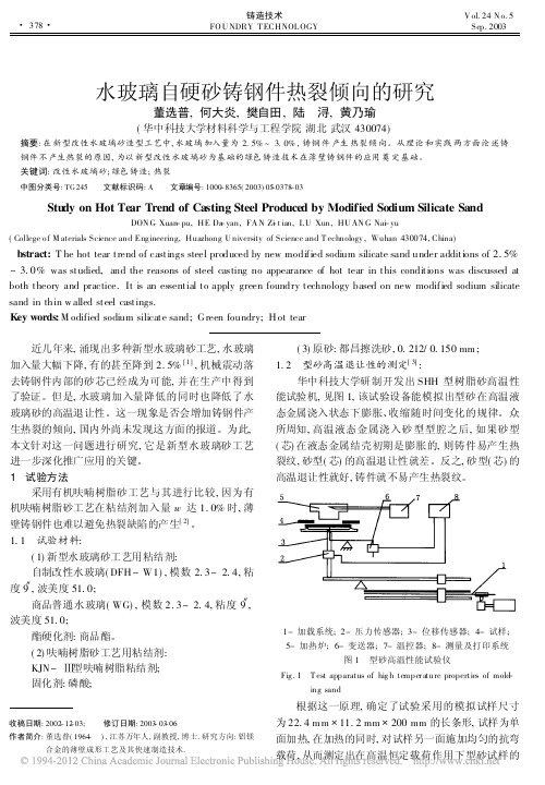 水玻璃自硬砂铸钢件热裂倾向的研究