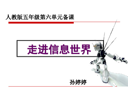 人教版小学语文五年级下册第六单元走进信息世界课件123ppt