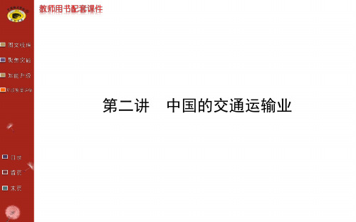 2014最新版世纪金榜第十三章  第二讲中国的交通运输业